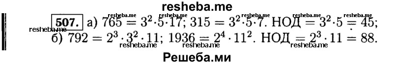     ГДЗ (Решебник №1 к учебнику 2015) по
    алгебре    7 класс
                Ю.Н. Макарычев
     /        номер / 507
    (продолжение 2)
    