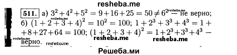     ГДЗ (Решебник №1 к учебнику 2015) по
    алгебре    7 класс
                Ю.Н. Макарычев
     /        номер / 511
    (продолжение 2)
    