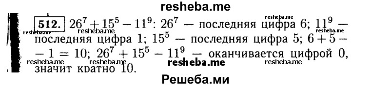     ГДЗ (Решебник №1 к учебнику 2015) по
    алгебре    7 класс
                Ю.Н. Макарычев
     /        номер / 512
    (продолжение 2)
    