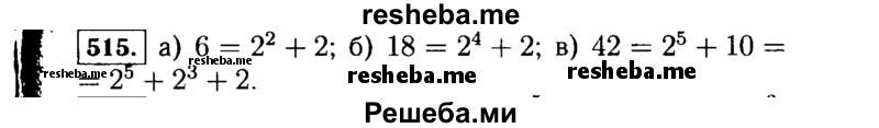     ГДЗ (Решебник №1 к учебнику 2015) по
    алгебре    7 класс
                Ю.Н. Макарычев
     /        номер / 515
    (продолжение 2)
    