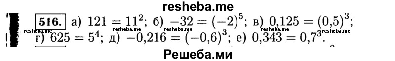     ГДЗ (Решебник №1 к учебнику 2015) по
    алгебре    7 класс
                Ю.Н. Макарычев
     /        номер / 516
    (продолжение 2)
    