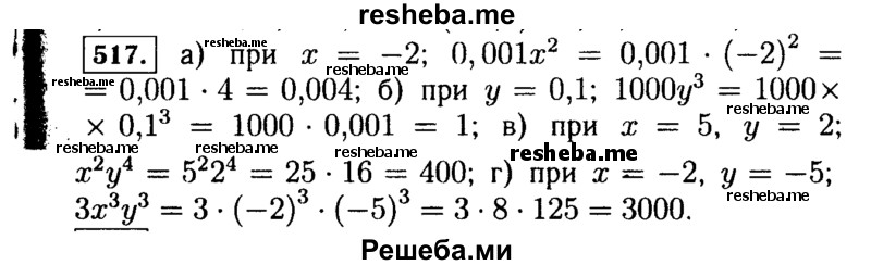     ГДЗ (Решебник №1 к учебнику 2015) по
    алгебре    7 класс
                Ю.Н. Макарычев
     /        номер / 517
    (продолжение 2)
    