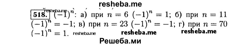     ГДЗ (Решебник №1 к учебнику 2015) по
    алгебре    7 класс
                Ю.Н. Макарычев
     /        номер / 518
    (продолжение 2)
    
