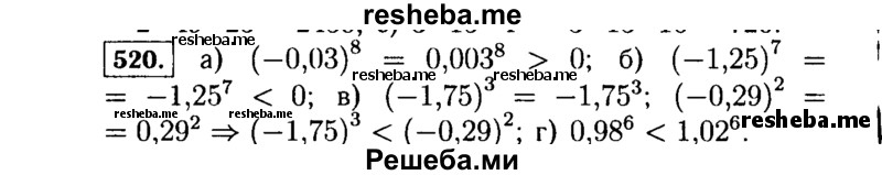     ГДЗ (Решебник №1 к учебнику 2015) по
    алгебре    7 класс
                Ю.Н. Макарычев
     /        номер / 520
    (продолжение 2)
    