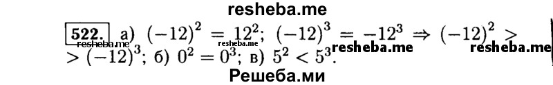     ГДЗ (Решебник №1 к учебнику 2015) по
    алгебре    7 класс
                Ю.Н. Макарычев
     /        номер / 522
    (продолжение 2)
    