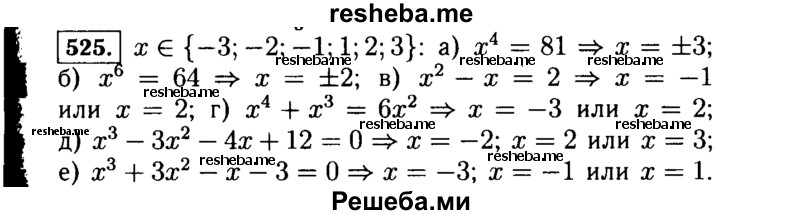     ГДЗ (Решебник №1 к учебнику 2015) по
    алгебре    7 класс
                Ю.Н. Макарычев
     /        номер / 525
    (продолжение 2)
    