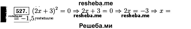     ГДЗ (Решебник №1 к учебнику 2015) по
    алгебре    7 класс
                Ю.Н. Макарычев
     /        номер / 527
    (продолжение 2)
    