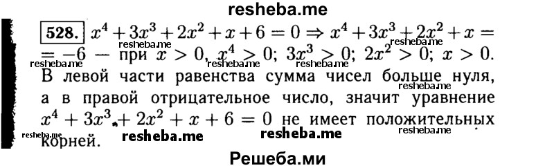     ГДЗ (Решебник №1 к учебнику 2015) по
    алгебре    7 класс
                Ю.Н. Макарычев
     /        номер / 528
    (продолжение 2)
    