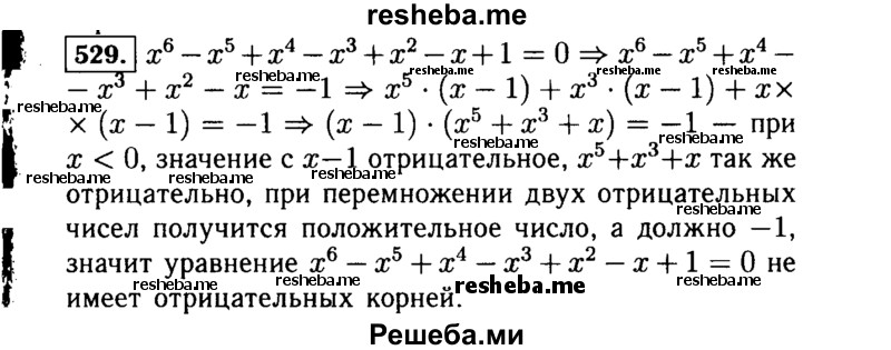     ГДЗ (Решебник №1 к учебнику 2015) по
    алгебре    7 класс
                Ю.Н. Макарычев
     /        номер / 529
    (продолжение 2)
    