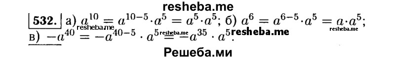     ГДЗ (Решебник №1 к учебнику 2015) по
    алгебре    7 класс
                Ю.Н. Макарычев
     /        номер / 532
    (продолжение 2)
    