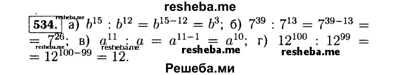     ГДЗ (Решебник №1 к учебнику 2015) по
    алгебре    7 класс
                Ю.Н. Макарычев
     /        номер / 534
    (продолжение 2)
    
