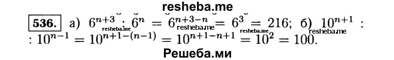     ГДЗ (Решебник №1 к учебнику 2015) по
    алгебре    7 класс
                Ю.Н. Макарычев
     /        номер / 536
    (продолжение 2)
    