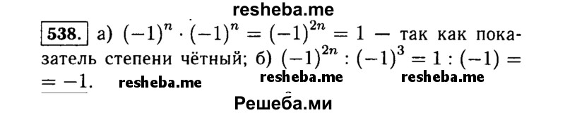     ГДЗ (Решебник №1 к учебнику 2015) по
    алгебре    7 класс
                Ю.Н. Макарычев
     /        номер / 538
    (продолжение 2)
    
