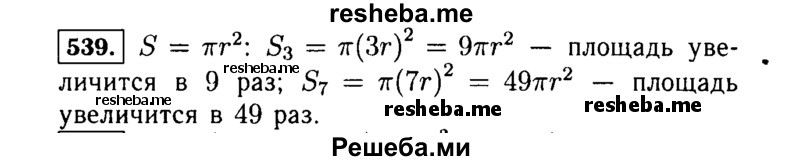     ГДЗ (Решебник №1 к учебнику 2015) по
    алгебре    7 класс
                Ю.Н. Макарычев
     /        номер / 539
    (продолжение 2)
    