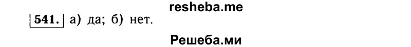     ГДЗ (Решебник №1 к учебнику 2015) по
    алгебре    7 класс
                Ю.Н. Макарычев
     /        номер / 541
    (продолжение 2)
    