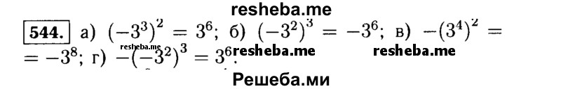     ГДЗ (Решебник №1 к учебнику 2015) по
    алгебре    7 класс
                Ю.Н. Макарычев
     /        номер / 544
    (продолжение 2)
    
