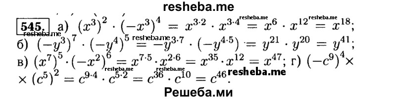     ГДЗ (Решебник №1 к учебнику 2015) по
    алгебре    7 класс
                Ю.Н. Макарычев
     /        номер / 545
    (продолжение 2)
    