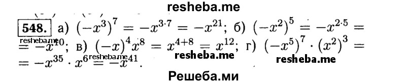    ГДЗ (Решебник №1 к учебнику 2015) по
    алгебре    7 класс
                Ю.Н. Макарычев
     /        номер / 548
    (продолжение 2)
    