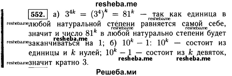     ГДЗ (Решебник №1 к учебнику 2015) по
    алгебре    7 класс
                Ю.Н. Макарычев
     /        номер / 552
    (продолжение 2)
    