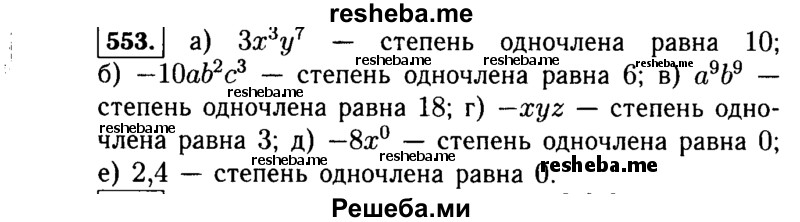     ГДЗ (Решебник №1 к учебнику 2015) по
    алгебре    7 класс
                Ю.Н. Макарычев
     /        номер / 553
    (продолжение 2)
    