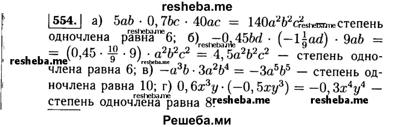     ГДЗ (Решебник №1 к учебнику 2015) по
    алгебре    7 класс
                Ю.Н. Макарычев
     /        номер / 554
    (продолжение 2)
    