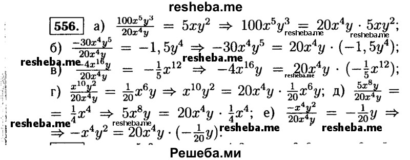     ГДЗ (Решебник №1 к учебнику 2015) по
    алгебре    7 класс
                Ю.Н. Макарычев
     /        номер / 556
    (продолжение 2)
    