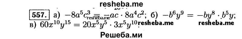     ГДЗ (Решебник №1 к учебнику 2015) по
    алгебре    7 класс
                Ю.Н. Макарычев
     /        номер / 557
    (продолжение 2)
    