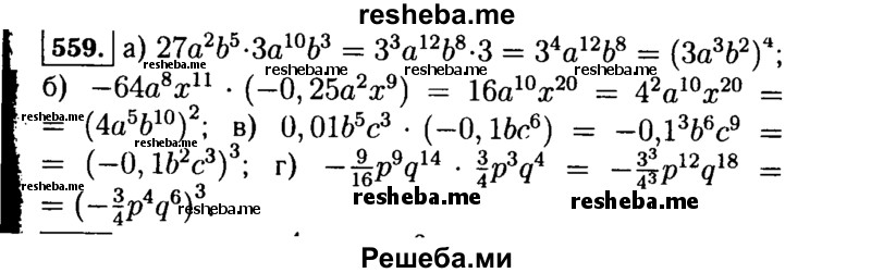     ГДЗ (Решебник №1 к учебнику 2015) по
    алгебре    7 класс
                Ю.Н. Макарычев
     /        номер / 559
    (продолжение 2)
    