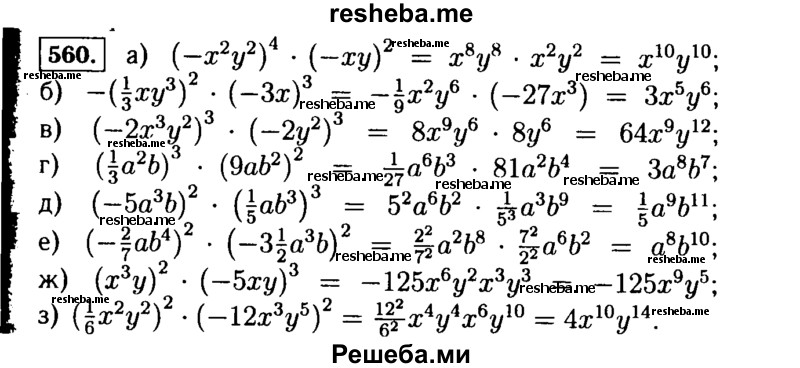     ГДЗ (Решебник №1 к учебнику 2015) по
    алгебре    7 класс
                Ю.Н. Макарычев
     /        номер / 560
    (продолжение 2)
    