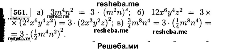    ГДЗ (Решебник №1 к учебнику 2015) по
    алгебре    7 класс
                Ю.Н. Макарычев
     /        номер / 561
    (продолжение 2)
    