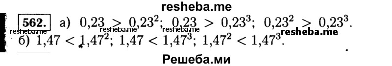     ГДЗ (Решебник №1 к учебнику 2015) по
    алгебре    7 класс
                Ю.Н. Макарычев
     /        номер / 562
    (продолжение 2)
    