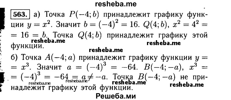     ГДЗ (Решебник №1 к учебнику 2015) по
    алгебре    7 класс
                Ю.Н. Макарычев
     /        номер / 563
    (продолжение 2)
    
