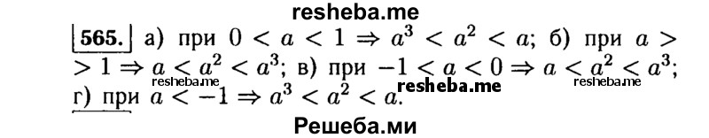     ГДЗ (Решебник №1 к учебнику 2015) по
    алгебре    7 класс
                Ю.Н. Макарычев
     /        номер / 565
    (продолжение 2)
    