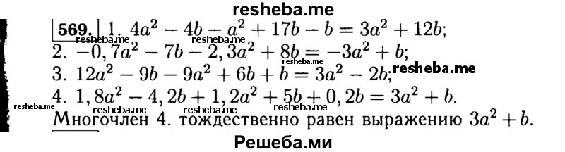     ГДЗ (Решебник №1 к учебнику 2015) по
    алгебре    7 класс
                Ю.Н. Макарычев
     /        номер / 569
    (продолжение 2)
    