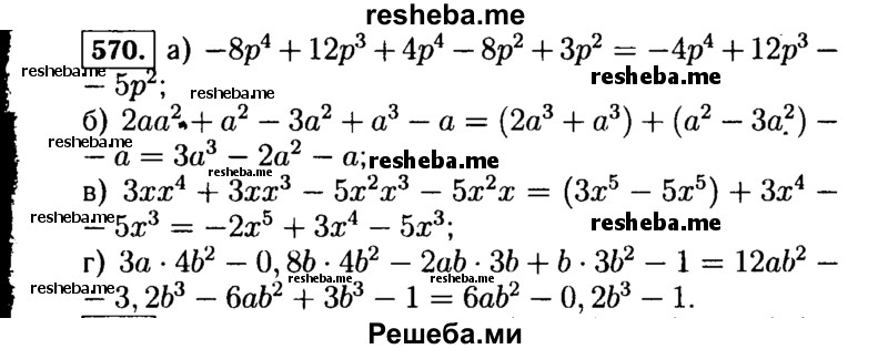     ГДЗ (Решебник №1 к учебнику 2015) по
    алгебре    7 класс
                Ю.Н. Макарычев
     /        номер / 570
    (продолжение 2)
    