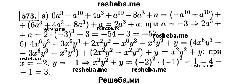     ГДЗ (Решебник №1 к учебнику 2015) по
    алгебре    7 класс
                Ю.Н. Макарычев
     /        номер / 573
    (продолжение 2)
    