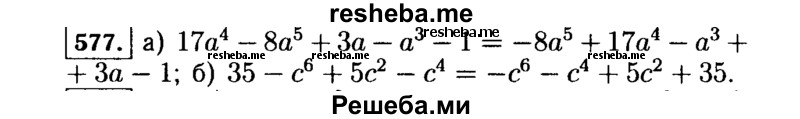     ГДЗ (Решебник №1 к учебнику 2015) по
    алгебре    7 класс
                Ю.Н. Макарычев
     /        номер / 577
    (продолжение 2)
    