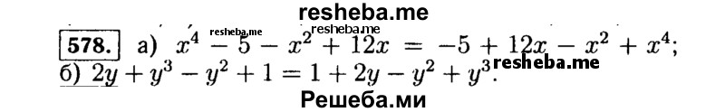     ГДЗ (Решебник №1 к учебнику 2015) по
    алгебре    7 класс
                Ю.Н. Макарычев
     /        номер / 578
    (продолжение 2)
    