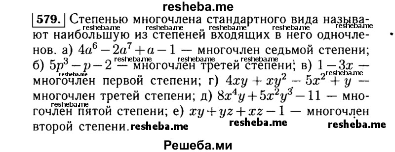    ГДЗ (Решебник №1 к учебнику 2015) по
    алгебре    7 класс
                Ю.Н. Макарычев
     /        номер / 579
    (продолжение 2)
    