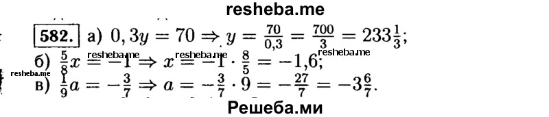     ГДЗ (Решебник №1 к учебнику 2015) по
    алгебре    7 класс
                Ю.Н. Макарычев
     /        номер / 582
    (продолжение 2)
    