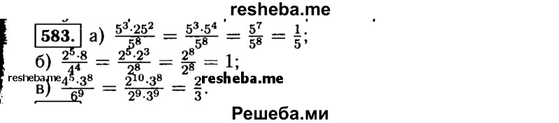     ГДЗ (Решебник №1 к учебнику 2015) по
    алгебре    7 класс
                Ю.Н. Макарычев
     /        номер / 583
    (продолжение 2)
    