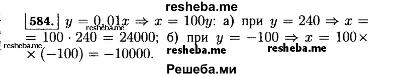     ГДЗ (Решебник №1 к учебнику 2015) по
    алгебре    7 класс
                Ю.Н. Макарычев
     /        номер / 584
    (продолжение 2)
    