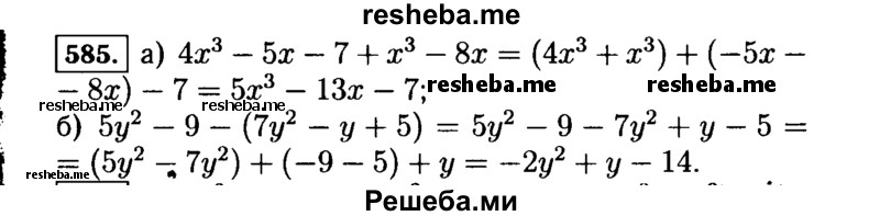     ГДЗ (Решебник №1 к учебнику 2015) по
    алгебре    7 класс
                Ю.Н. Макарычев
     /        номер / 585
    (продолжение 2)
    