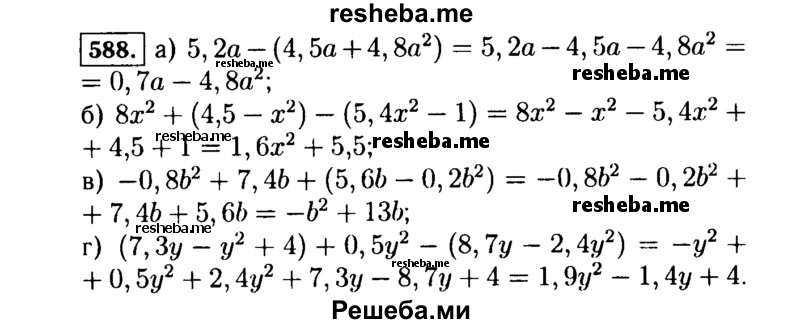     ГДЗ (Решебник №1 к учебнику 2015) по
    алгебре    7 класс
                Ю.Н. Макарычев
     /        номер / 588
    (продолжение 2)
    