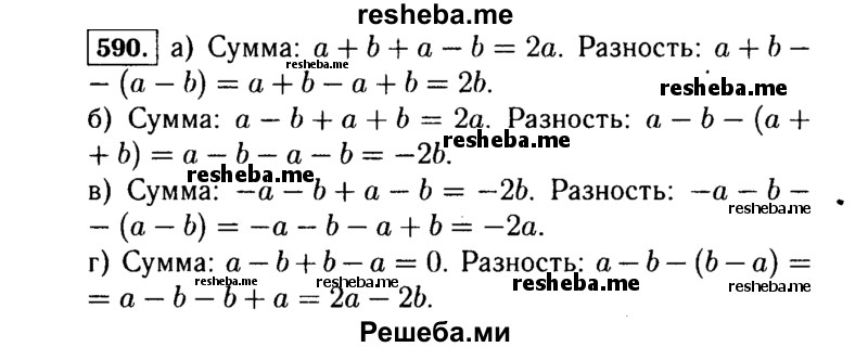     ГДЗ (Решебник №1 к учебнику 2015) по
    алгебре    7 класс
                Ю.Н. Макарычев
     /        номер / 590
    (продолжение 2)
    