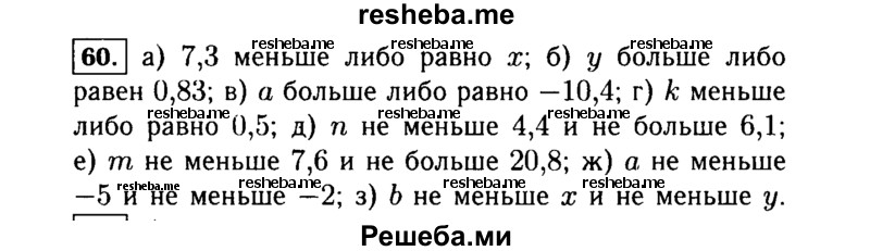     ГДЗ (Решебник №1 к учебнику 2015) по
    алгебре    7 класс
                Ю.Н. Макарычев
     /        номер / 60
    (продолжение 2)
    
