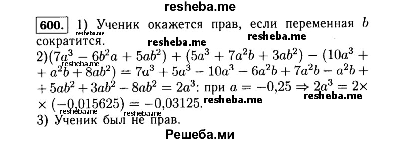     ГДЗ (Решебник №1 к учебнику 2015) по
    алгебре    7 класс
                Ю.Н. Макарычев
     /        номер / 600
    (продолжение 2)
    