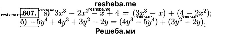     ГДЗ (Решебник №1 к учебнику 2015) по
    алгебре    7 класс
                Ю.Н. Макарычев
     /        номер / 607
    (продолжение 2)
    