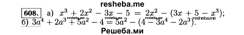     ГДЗ (Решебник №1 к учебнику 2015) по
    алгебре    7 класс
                Ю.Н. Макарычев
     /        номер / 608
    (продолжение 2)
    