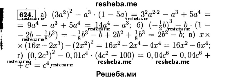     ГДЗ (Решебник №1 к учебнику 2015) по
    алгебре    7 класс
                Ю.Н. Макарычев
     /        номер / 624
    (продолжение 2)
    